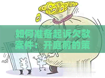 如何准备起诉欠款案件：开庭前的策略和注意事项