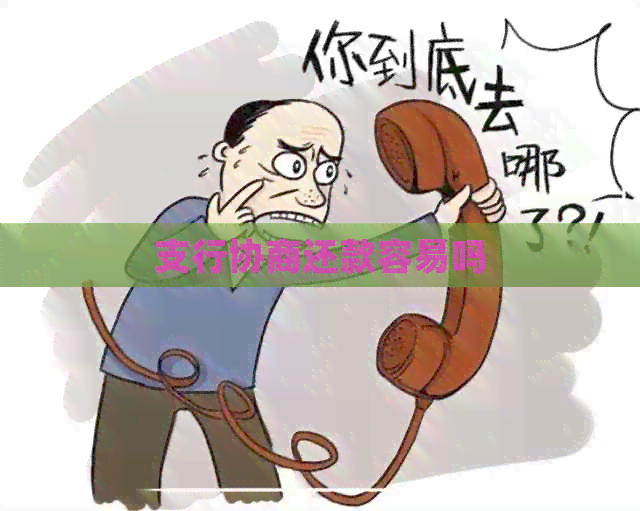 支行协商还款容易吗