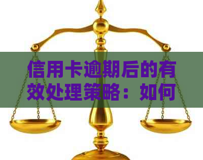 信用卡逾期后的有效处理策略：如何选择销户？