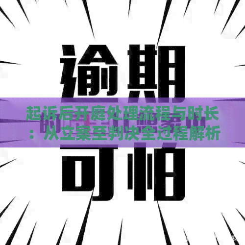 起诉后开庭处理流程与时长：从立案至判决全过程解析