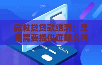 微立贷贷款结清：是否需要提供证明文件？