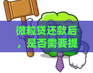 微立贷还款后，是否需要提供额外证明？如何进行操作？