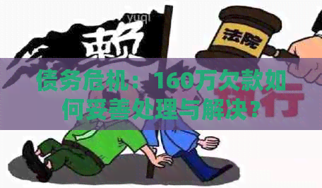 债务危机：160万欠款如何妥善处理与解决？