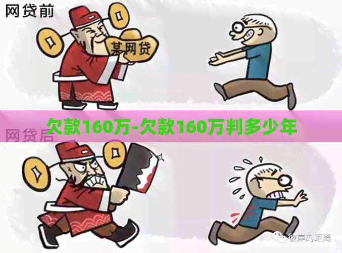 欠款160万-欠款160万判多少年