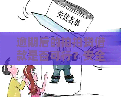 逾期后的借款是否可行？安全性如何保障？解答用户疑虑