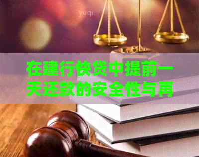 在建行快贷中提前一天还款的安全性与再次使用的可能性