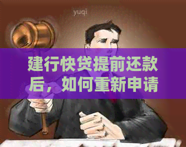 建行快贷提前还款后，如何重新申请贷款以及相关条件是什么？