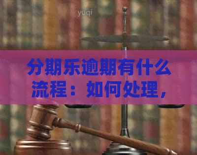 逾期有什么流程：如何处理，后果与还款建议