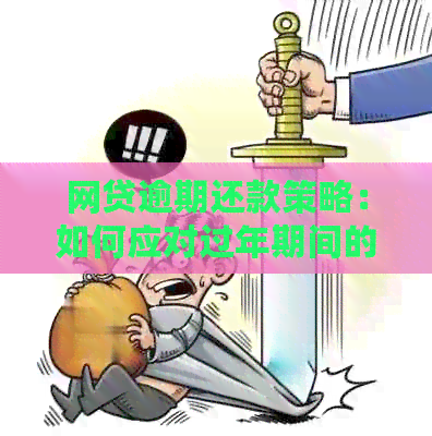 网贷逾期还款策略：如何应对过年期间的挑战？