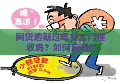 网贷逾期过年会上门吗？如何应对？