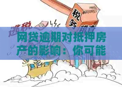 网贷逾期对抵押房产的影响：你可能需要知道的一切