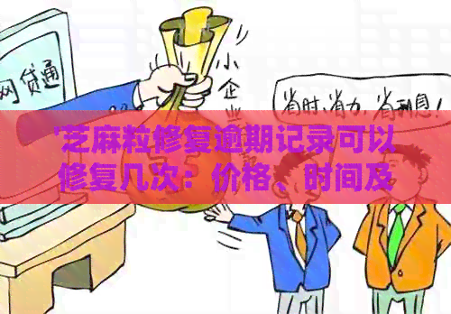 '芝麻粒修复逾期记录可以修复几次：价格、时间及恢复花呗情况解析'