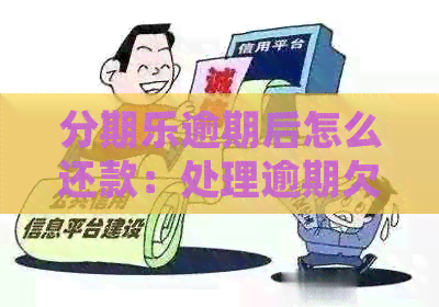 逾期后怎么还款：处理逾期欠款的有效策略