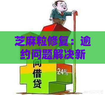 芝麻粒修复：逾约问题解决新视角与方法