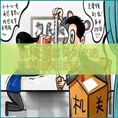 信用卡累计7次逾期暂时无法还款怎么办？如何办理？