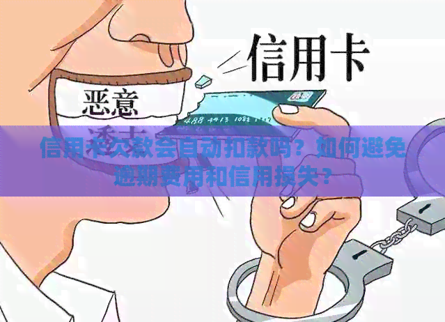 信用卡欠款会自动扣款吗？如何避免逾期费用和信用损失？