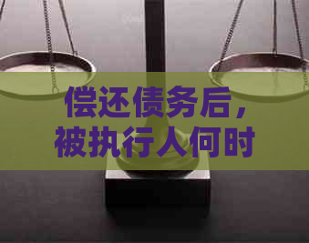 偿还债务后，被执行人何时能重新享受飞行权？