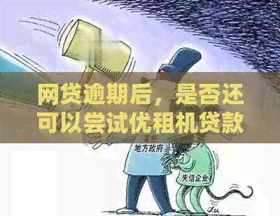 网贷逾期后，是否还可以尝试优租机贷款？