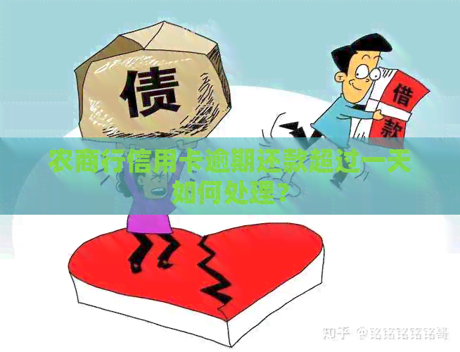 农商行信用卡逾期还款超过一天如何处理？