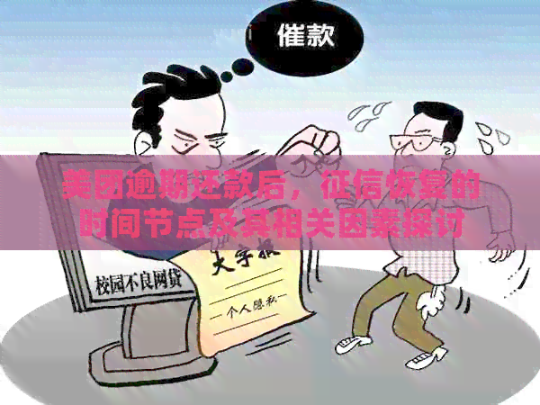 美团逾期还款后，恢复的时间节点及其相关因素探讨