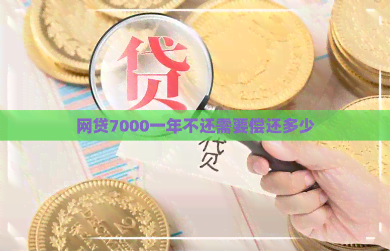 网贷7000一年不还需要偿还多少