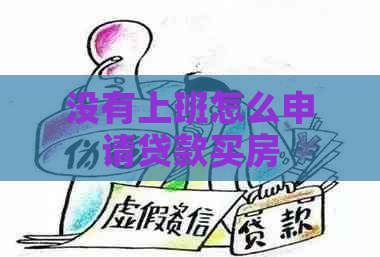 没有上班怎么申请贷款买房