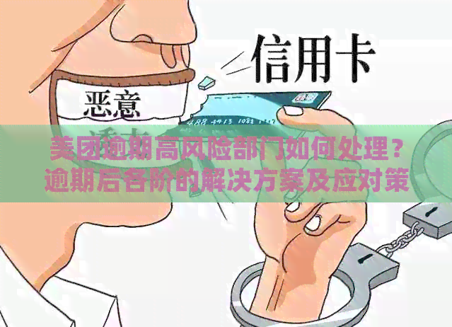 美团逾期高风险部门如何处理？逾期后各阶的解决方案及应对策略全解析