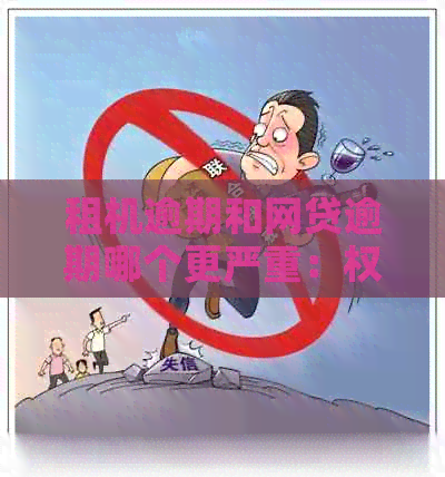 租机逾期和网贷逾期哪个更严重：权威解答与对比分析