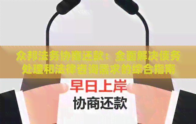 众邦法务协商还款：全面解决债务处理和法律咨询需求的综合指南