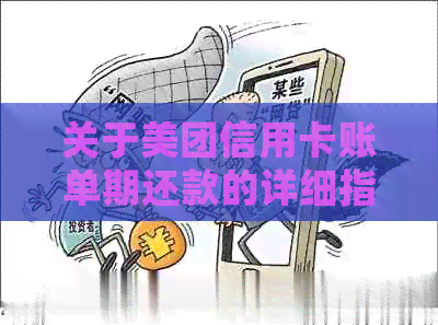 关于美团信用卡账单期还款的详细指南：是否可期以及如何操作