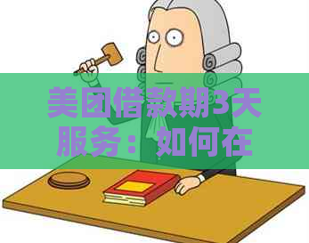 美团借款期3天服务：如何在保持信用的同时解决还款困扰