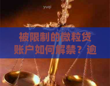 被限制的微立贷账户如何解禁？逾期5年之后的处理办法详解