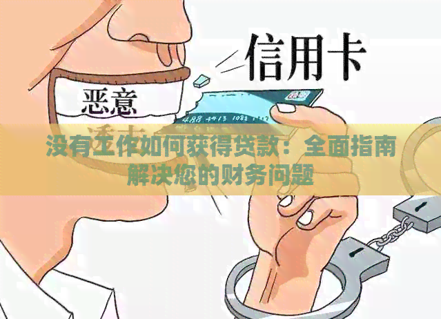 没有工作如何获得贷款：全面指南解决您的财务问题