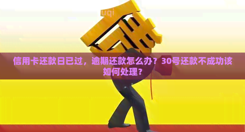 信用卡还款日已过，逾期还款怎么办？30号还款不成功该如何处理？