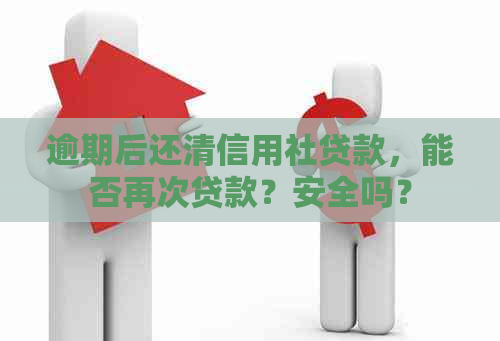 逾期后还清信用社贷款，能否再次贷款？安全吗？