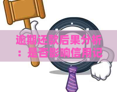 逾期还款后果分析：是否影响信用记录？