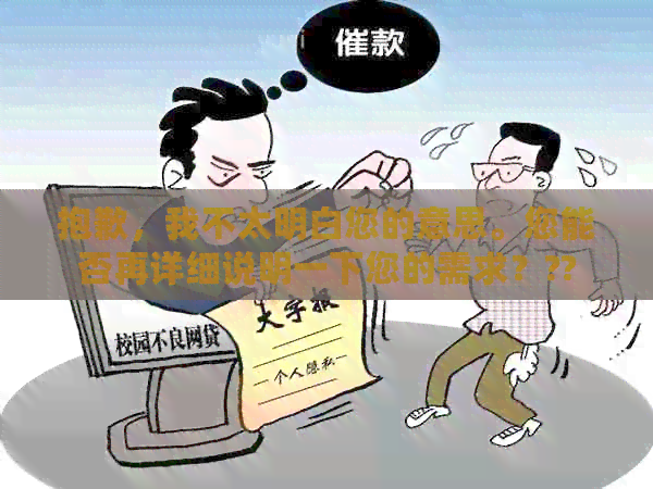 抱歉，我不太明白您的意思。您能否再详细说明一下您的需求？??