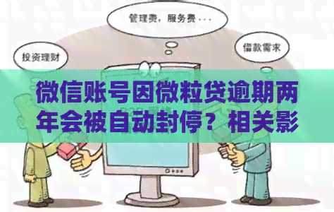 微信账号因微立贷逾期两年会被自动封停？相关影响和应对策略