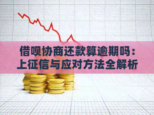 借呗协商还款算逾期吗：上与应对方法全解析