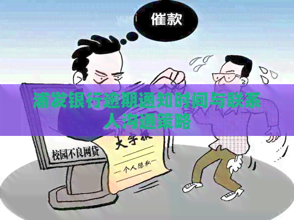 浦发银行逾期通知时间与联系人沟通策略