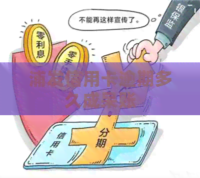 浦发信用卡逾期多久成呆账