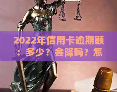 2022年信用卡逾期额：多少？会降吗？怎么算？2021、2020年逾期金额。