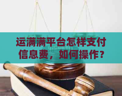 运满满平台怎样支付信息费，如何操作？