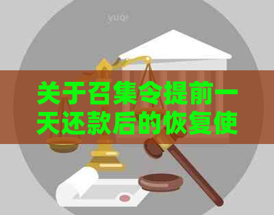 关于召集令提前一天还款后的恢复使用时间的解答