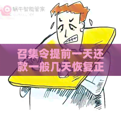 召集令提前一天还款一般几天恢复正常