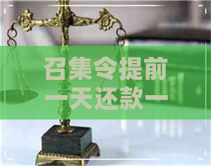 召集令提前一天还款一般几天恢复