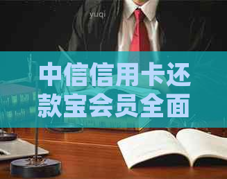 中信信用卡还款宝会员全面解析：如何加入、会员权益详解及常见问题解答