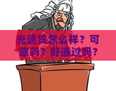 光速贷怎么样？可靠吗？好通过吗？有人下款吗？