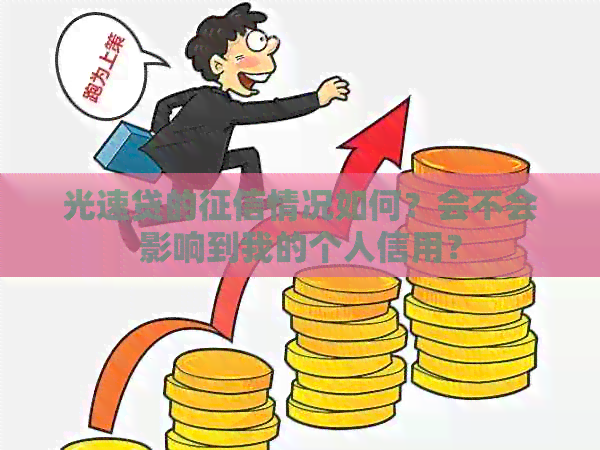 光速贷的情况如何？会不会影响到我的个人信用？