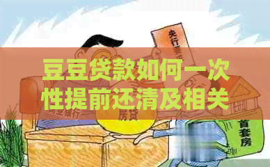 豆豆贷款如何一次性提前还清及相关操作指南